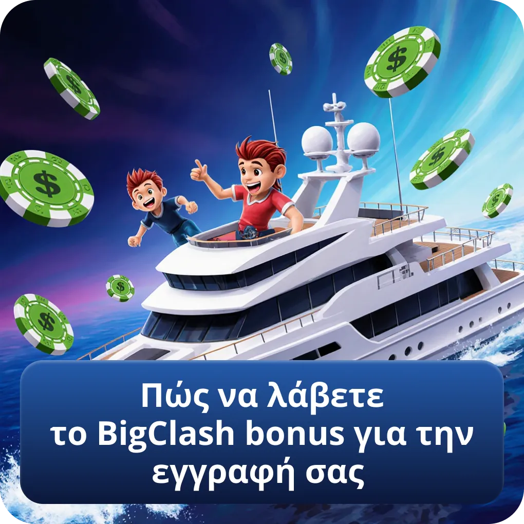 Πώς να λάβετε το BigClash bonus για την εγγραφή σας