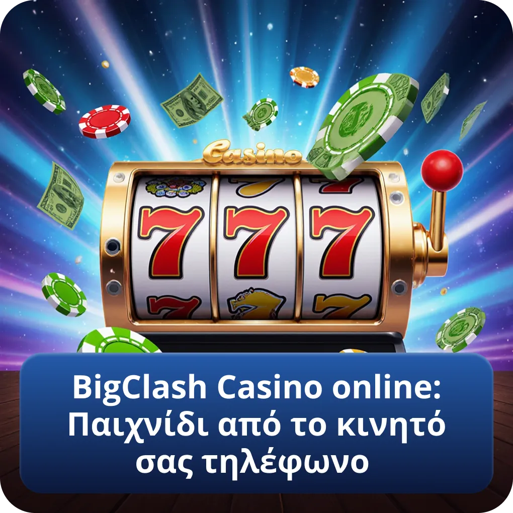 BigClash Casino online: Παιχνίδι από το κινητό σας τηλέφωνο